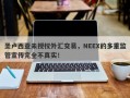 圣卢西亚未授权外汇交易，NEEX的多重监管宣传完全不真实！