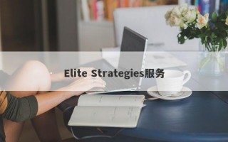 Elite Strategies服务