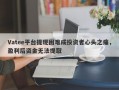 Vatee平台提现困难成投资者心头之痛，盈利后资金无法提取