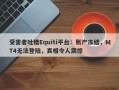 受害者吐槽Equiti平台：账户冻结，MT4无法登陆，真相令人震惊