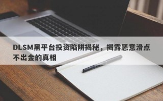 DLSM黑平台投资陷阱揭秘，揭露恶意滑点不出金的真相