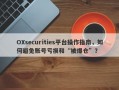 OXsecurities平台操作指南，如何避免账号亏损和“被爆仓”？