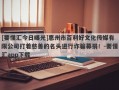 [要懂汇今日曝光]惠州市百利好文化传媒有限公司打着慈善的名头进行诈骗募捐！-要懂汇app下载