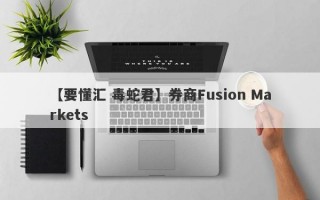 【要懂汇 毒蛇君】券商Fusion Markets
