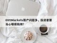 GVDMarkets账户问题多，投资者要当心哪些陷阱？