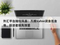 外汇平台维权风暴：万腾Vatee资金出金难，投资者损失惨重