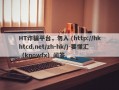 HT诈骗平台，勿入 (http://hkhtcd.net/zh-hk/)-要懂汇（knowfx）问答