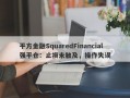 平方金融SquaredFinancial强平仓：止损未触及，操作失误