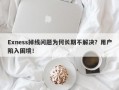 Exness掉线问题为何长期不解决？用户陷入困境！