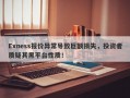 Exness报价异常导致巨额损失，投资者质疑其黑平台性质！