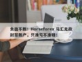 负面不断！Horseforex 马汇无故封禁账户，只准亏不准赚！