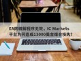 EA防破解程序无效，IC Markets平台为何造成13000美金爆仓损失？