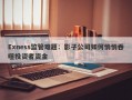 Exness监管难题：影子公司如何悄悄吞噬投资者资金