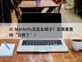 IC Markets又出幺蛾子？交易者直呼“没救了”！