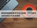 探索真相揭秘欺诈手法之深探：ATFX黑平台恶意滑点与出金困境