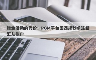 赠金活动的代价：PGM平台因违规秒单冻结汇友账户