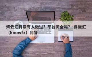 海云汇有没有人做过？平台安全吗？-要懂汇（knowfx）问答