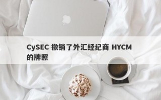 CySEC 撤销了外汇经纪商 HYCM 的牌照