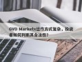 GVD Markets运作方式复杂，投资者如何判断其合法性？