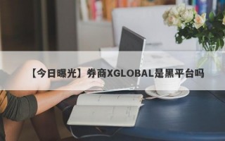 【今日曝光】券商XGLOBAL是黑平台吗
