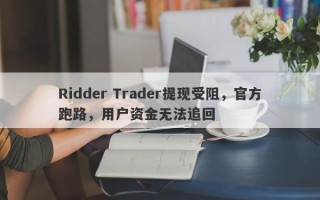 Ridder Trader提现受阻，官方跑路，用户资金无法追回