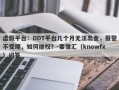 虚假平台：DDT平台几个月无法出金，报警不受理，如何维权？-要懂汇（knowfx）问答