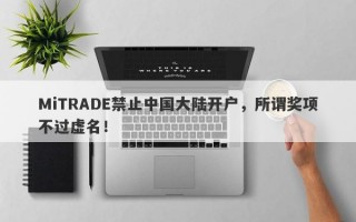 MiTRADE禁止中国大陆开户，所谓奖项不过虚名！