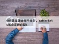 608美元佣金拒不支付，YaMarkets展会宣传存疑！