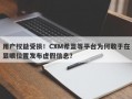 用户权益受损！CXM希盟等平台为何敢于在显眼位置发布虚假信息？