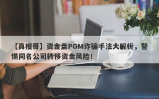 【真相哥】资金盘PGM诈骗手法大解析，警惕同名公司转移资金风险！