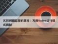 瓦努阿图监管的真相：万腾Vatee运行模式揭秘