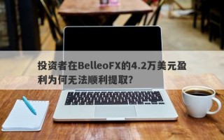 投资者在BelleoFX的4.2万美元盈利为何无法顺利提取？