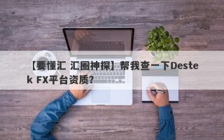 【要懂汇 汇圈神探】帮我查一下Destek FX平台资质？
