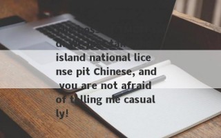 The boss of TMGM said: We just take the island national license pit Chinese, and you are not afraid of telling me casually!