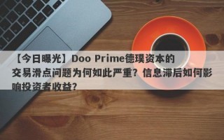 【今日曝光】Doo Prime德璞资本的交易滑点问题为何如此严重？信息滞后如何影响投资者收益？