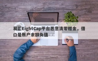 易汇EightCap平台恶意清零赠金，借口是账户余额负值