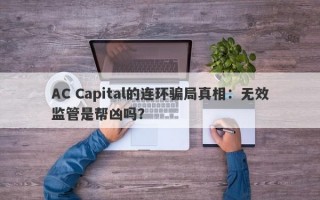 AC Capital的连环骗局真相：无效监管是帮凶吗？