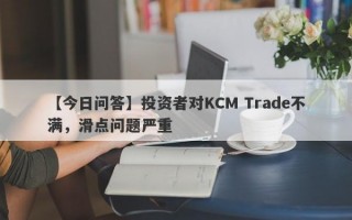 【今日问答】投资者对KCM Trade不满，滑点问题严重