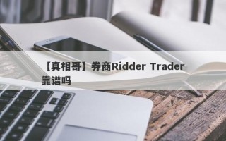 【真相哥】券商Ridder Trader靠谱吗
