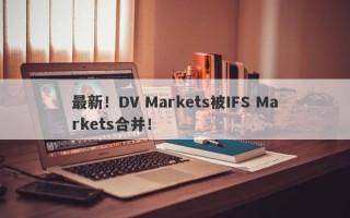 最新！DV Markets被IFS Markets合并！