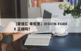 【要懂汇 毒蛇君】VISION FOREX 正规吗？
