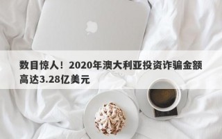 数目惊人！2020年澳大利亚投资诈骗金额高达3.28亿美元