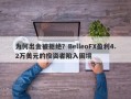 为何出金被拒绝？BelleoFX盈利4.2万美元的投资者陷入困境