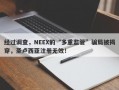 经过调查，NEEX的“多重监管”骗局被揭穿，圣卢西亚注册无效！