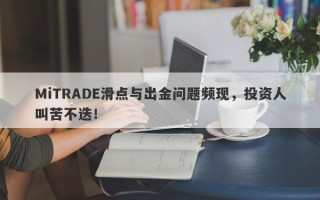 MiTRADE滑点与出金问题频现，投资人叫苦不迭！