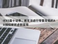 IEXS盈十证券，用无法进行零售交易的AR授权牌照虚假宣传