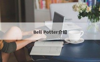 Bell Potter介绍