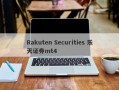 Rakuten Securities 乐天证券mt4