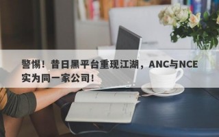 警惕！昔日黑平台重现江湖，ANC与NCE实为同一家公司！