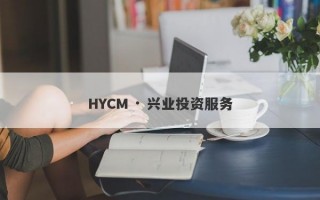 HYCM · 兴业投资服务